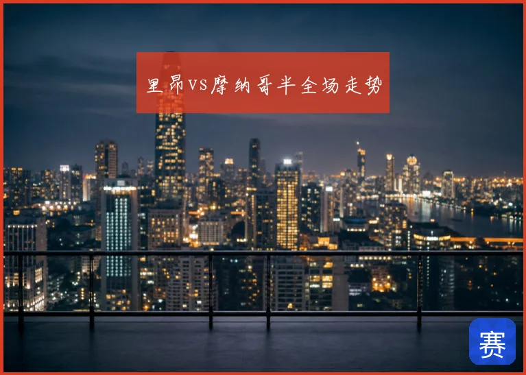 里昂vs摩纳哥半全场走势