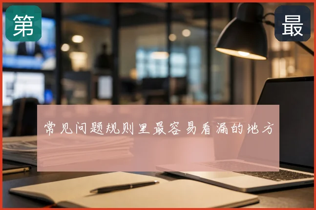 常见问题规则里最容易看漏的地方